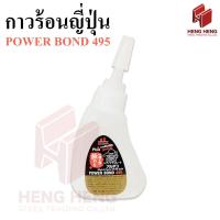 ราคา 1 ขวด กาวร้อนญี่ปุ่น สูตรเข้มข้น POWER BOND 495 (20946071629)