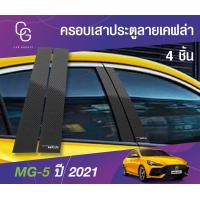 ราคา เสาแปะข้าง MG MG5 2021 ลายเคฟล่า สีดำ 4 ชิ้น ชุดแต่งประดับยนต์ ชุดตกแต่งประดับยนต์ (19614202447)