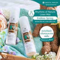 ราคา สเปรย์น้ำหอมฉีดผ้า Oriental Princess Rhythms of Nature Endress Spring Linen Mist ปริมาณ 250 ml (16175386253)