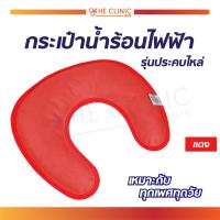 ราคา หมอนประคบไฟฟ้า กระเป๋าน้ำร้อน รุ่นประคบไหล่ (6524512175)