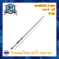 ราคา คันสปินนิ่ง 2 ท่อน เวท 4 12 ปอนด์ คันสปิน Blue Fishing ร้านคนไทย ส่งไว (14415219339)