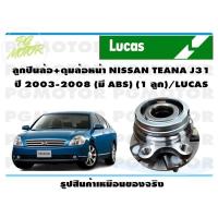 ราคา ลูกปืนล้อ ดุมล้อหน้า NISSAN TEANA รุ่น J31 ปี 2003 2008 มี ABS 1 ลูก LUCAS (14173190578)