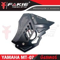 ราคา บังสเตอร์ YAMAHA MT07 อะไหล่แต่ง แบรนด์แท้ FAKIE GENMA งานอลูมิเนียม CNC เก็บเงินปลายทางได้ (1272436198)