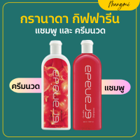 ราคา แชมพู กรานาดาแชมพู กรานาดาครีมนวดผม กิฟฟารีน Granada Shampoo Conditioner GIFFARINE (20710519303)