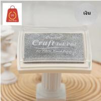 ราคา หมึกปั๊มกันน้ำ สูตรกันน้ำ หมึกปั๊ม Craft Ink Pad สำหรับพื้นผิวด้าน ไม้ กระดาษ ผ้า พลาสติกไม่ได้ค่ะ (5470676641)