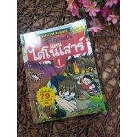 ราคา หนังสือมือสองราคาถูก เอาชีวิตรอดในแดนไดโนเสาร์ วรรณกรรมเยาวชน การ์ตูนความรู้ วิทยาศาสตร์ (21223955251)
