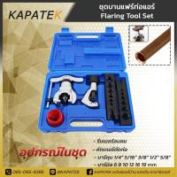 ราคา DN ชุดบานแฟร์ รุ่น CT 806AM F ชุดบานแฟร์แอร์ ชุดบานแฟร์ลูกเบี้ยว เครื่องมือช่างแอร์ บานแฟร์ (3491068984)