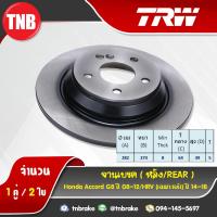 ราคา TRW จานเบรคหลัง 1 คู่ HONDA Accord G8 ปี 2008 2012 HRV ปี 2014 2018 ฮอนด้า แอคคอร์ด จี8 เอชอาร์วี จานเบรค (1384958627)