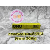 ราคา กาวเอนกประสงค์ UHU (15688465557)