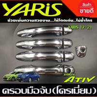 ราคา เบ้ารองมือเปิดประตู ครอบมือจับประตู รุ่นไม่TOP ชุบโครเมี่ยม TOYOTA YARIS ATIVE YARIS2017 2021 R (17181153903)