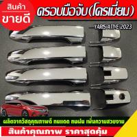 ราคา ครอบมือจับประตู ครอบมือเปิดประตู ชุปโครเมี่ยม โตโยต้า ยาริส Toyota Yaris2023 Yarisล่าสุด R (16817131648)