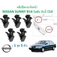 ราคา SKU A653 1ชุด5ตัว คลิปยึดกระจังหน้า NISSAN SUNNY B14 นิสสัน ซันนี่ บี14 (18345256726)