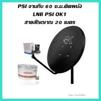 ราคา จานดาวเทียม psi 60cm แบบทึบ ระบบ KU Band (12115812734)