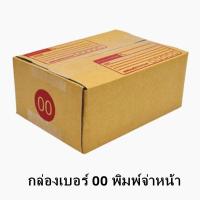 ราคา กล่องไปรษณีย์ กล่องกระดาษ เบอร์ 00 ไม่พิมพ์จ่าหน้า พิมพ์จ่าหน้า 1 แพ็ค 20ใบ (12860131193)