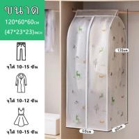 ราคา ถุงคลุมเสื้อผ้า ถุงคลุมเสื้อผ้ากันฝุ่น PEVA แบบใส ถุงคลุมเสื้อ ถุงกันฝุ่นเสื้อผ้า กันน้ำ กันฝุ่น ถุงใส่สูท (10594199995)