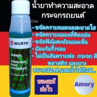 ราคา wurth น้ำยาที่ปัดน้ำฝน น้ำยาฉีดกระจก น้ำยาเติมถังน้ำฉีดกระจกรถยนต์ สีเขียว 1ขวด ขนาด32ml Wurth (20931344384)