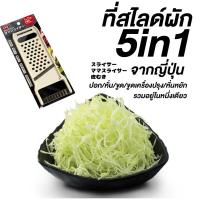 ราคา เครื่องสไลด์ผักผลไม้ เครื่องสไลด์ผัก 5 in 1 จากญี่ปุ่น อุปกรณ์หั่นผักผลไม้ เครื่องหั่นผักผลไม้ (18616730834)