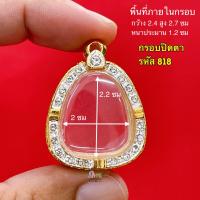 ราคา กรอบพระปิดตา มีทุกขนาด พระปิดตาหลวงปู่โต๊ะ ทุกรุ่น และ เกจิ ยอดนิยม ทั่วประเทศ กรอบทองล้อมเพชรพระปิดตา งานคุณภาพดี หุ้มทอง 5k ไม่ลอกไม่ดำ (20508341842)