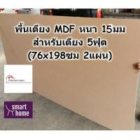 ราคา SMART HOME พื้นเตียง MDF สำหรับเตียง 5ฟุต ควีนไซส์ หนา 15มม ไม้ปูพื้นเตียง แผ่นพื้นเตียง ไม้พื้นเตียง ไม้รองที่นอน (19409909807)