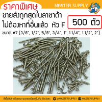 ราคา สกรูเกลียวเหล็กเหมา 500 และ 1000ตัว ราคาส่ง หัว F เบอร์ 7 ขนาด 3 8 1 2 5 8 3 4 1 1 1 4 1 1 2 2 ตะปูเกลียว น็อตเกลียว (3482874619)