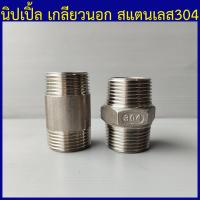ราคา นิปเปิ้ลสแตนเลส304 นิปเปิ้ลเกลียวนอก ท่อเกลียวนอก ข้อต่อเกลียวนอก 1 4 2หุน ถึง 3 3นิ้ว (20003142107)