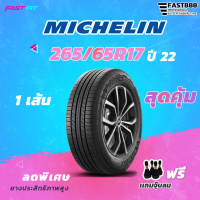 ราคา MICHELIN ยาง 265 65R17 รุ่น PrimacySUV 1เส้น ยางใหม่ปี22 23 มีประกัน ติดตั้งฟรี (16610781617)