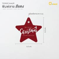 ราคา T030 Xmas ป้ายไดคัทรูปดาวพิมพ์ลาย Merry Christmas ไม่คละสี Tag ป้ายปีใหม่ ป้ายคริสต์มาส ป้ายเทศกาล ป้ายตกแต่ง depack (16049770305)