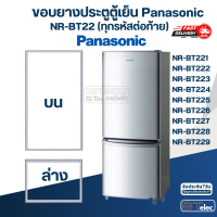 ราคา P4 ขอบยางประตูตู้เย็น Panasonic รุ่น NR BT223 (20000691572)