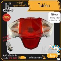 ราคา ไฟท้าย ชุดไฟท้าย HONDA WAVE110i LED ปี 2019 2023 ฮอนด้า เวฟ110ไอ ปี 2019 2023 (15726801611)