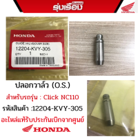 ราคา ปลอกวาล์ว O S สำหรับรถรุ่น click NC110 รหัสสินค้า12204 KVY 305 อะไหล่แท้รับประกันเบิกจากศูนย์ (16200367598)