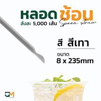 ราคา หลอดช้อนห่อฟิล์ม หลอดช้อน บรรจุ 5000 เส้น หลอดตัก หลอดช้อนสีน้ำเงิน หลอดช้อนสีดำ หลอดช้อนสีน้ำตาล (8474418114)