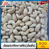 ราคา เม็ดมะม่วงหิมพานต์ดิบ เม็ดเต็ม เม็ดมะม่วงหิมพานต์ดิบ เกรดA ขนาด500กรัมเม็ดมะม่วงหิมพานต์ดิบ500กรัม เม็ดใหม่ สดๆ ขาวเนียน (13704576155)