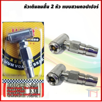 ราคา หัวเติมลมยางรถ 2 ทาง แบบสั้น พร้อมข้อต่อสวมเร็ว (2597106826)