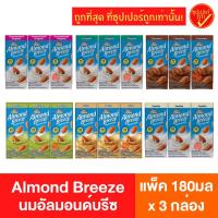 ราคา แพ๊ค3กล่อง Almond breeze อัลมอนด์บรีซ นมอัลมอนด์ นมถ้่ว นมสุขภาพ นมอัลมอนด์บรีซ นมเพื่อสุขภาพ รสจืด รสออริจินัล รสวานิลลา รสลาเต้ รสมัทฉะ (8641174085)