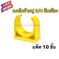 ราคา แคล้มก้ามปู 3 4 สีเหลือง คลิปก้ามปู PVC 3 4หุน สีเหลือง แพ็ค 10 ชิ้น แคล้มรัดท่อPVC กิ๊บจับท่อ (7626724769)