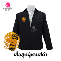 ราคา เสื้อสูทผู้ชาย สีดำ ปักตรากรมการปกครอง ปค ซับในครึ่งตัว (7194070299)
