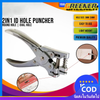 ราคา Greener เครื่องเจาะบัตร เครื่องเจาะรูบัตรพนักงาน ที่เจาะกระดาษ ที่เจาะรูกระดาษ ตัวเจาะกระดาษ เครื่องเจาะกระดาษ คีมเจาะกระดาษ วงกลม วงรี (20814279014)