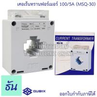 ราคา Qubix เคอเร้นทรานฟอร์เมอร์ MSQ 30 MSQ 40 MSQ 60 MSQ 100 Current Transformers CT ซีที หม้อแปลงกระแสไฟฟ้า เคอร์เร้นท์ ธันไฟฟ้า (16098686052)