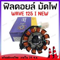 ราคา ฟิลคอยล์ มัดไฟ ขดลวดสเตเตอร์ WAVE125I ปลาวาฬ 2012 2017 คอยสตาร์ทสำหรับ เวฟ125ไอ ปลาวาฬ รุ่นสตาร์ทมือ (20486723447)