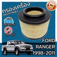 ราคา กรองอากาศเครื่อง ฟอร์ด เรนเจอร์ ปี 1998 2011 Ford Ranger Engine Air Filter กรองอากาศ ฟอด แรนเจ้อ แรนเจอร์ เรนเจ้อ (5736972745)