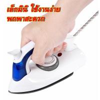 ราคา เตารีดพกพา พับได้ มีไอน้ำ ไซส์มินิ พกพาสะดวก รุ่น PAE 258B (21182643408)
