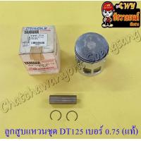 ราคา ลูกสูบแหวนชุด DT125MX MONO เบอร์ OS 0 75 56 75 mm พร้อมสลักลูกสูบ กิ๊บล็อค แท้ YAMAHA (13974255282)