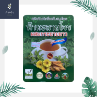 ราคา ฟ้าทะลายโจร ผสมกระชายขาว สูตรเข้มข้น แบบผงชงดื่ม ตรารุ่งตะวัน ขนาด 300 กรัม (8959152349)