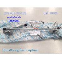 ราคา ชุดแขนกลไกปัดน้ำฝน ASSY WIPER LINKAGES RHD FROM TVS LUCAS ทาทา ซีนอน TATA XENON ของแท้ 100 289481100199 (9115056718)