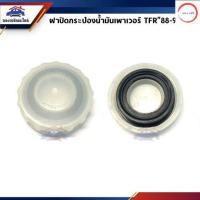ราคา ฝาปิดกระป๋องน้ำมันเพาเวอร์ ISUZU TFR 88 96TFR 97 02 วรจักรออโต้ 888 (20901999986)