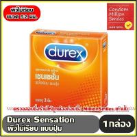 ราคา ถุงยางอนามัย Durex Sensation Comdom ดูเร็กซ์ เซนเซชั่น ขนาด 52 มม ผิวไม่เรียบ แบบปุ่ม กล่องเล็กบรรจุ 3 ชิ้น ราคาประหยัด (902084610)