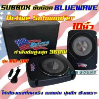 ราคา BLUEWAVE ซับบ็อค Subbox ซับวูฟเฟอร์ ดอกขนาด 10นิ้ว มีให้เลือก2รุ่น BW 10A BW 1010GT ลำโพง ซับบ๊อค Active Subwoofer 10 กำลังขับสูงสุด360 1000วัตต์ BassBox งานแบรนด์คุณภาพ (19557139908)