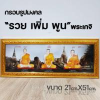 ราคา กรอบรูปมงคลพระพุทธรูป พระเกจิของขวัญเสริมฮวงจุ้ย (10756605583)