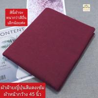 ราคา ผ้าคอตตอนoxford cotton oxford นำเข้าจากญี่ปุ่น ทอจากใยฝ้าย ผ้าไม่ยืด ผ้าตัดเสื้อ ผ้านิ่ม ผ้าหน้ากว้าง 45 นิ้ว ราคาหลา yard ละ 40 50 บาท ผ้าตัดต่อเนื่องเป็นผืนเดียว ไม่ได้ตัดส่งชิ้นละหลาค่ะ (2125375005