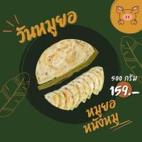 ราคา หมูยอห่อใบตอง สูตรหนังหมู 500กรัม แป้งน้อย วันหมูยอ หมูยอหนองคาย (20915027402)